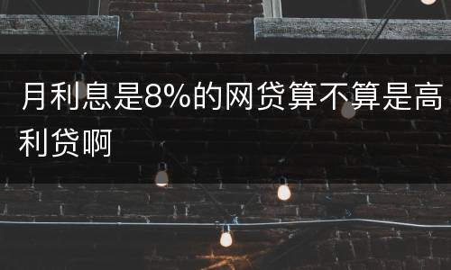 月利息是8%的网贷算不算是高利贷啊