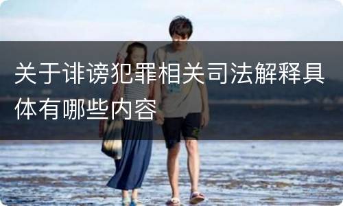 关于诽谤犯罪相关司法解释具体有哪些内容