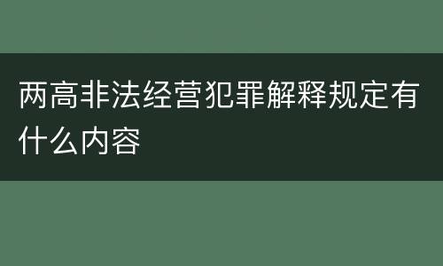 两高非法经营犯罪解释规定有什么内容