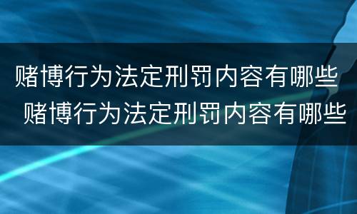 赌博行为法定刑罚内容有哪些 赌博行为法定刑罚内容有哪些规定