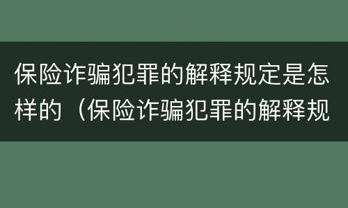 保险诈骗犯罪的解释规定是怎样的（保险诈骗犯罪的解释规定是怎样的法律）
