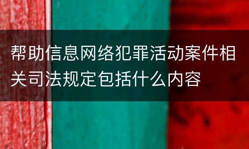 帮助信息网络犯罪活动案件相关司法规定包括什么内容