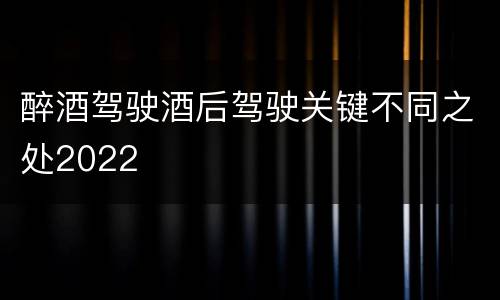 醉酒驾驶酒后驾驶关键不同之处2022