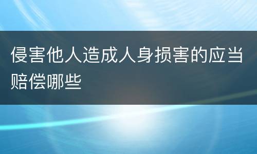 侵害他人造成人身损害的应当赔偿哪些