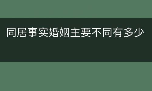 同居事实婚姻主要不同有多少