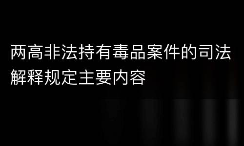 两高非法持有毒品案件的司法解释规定主要内容