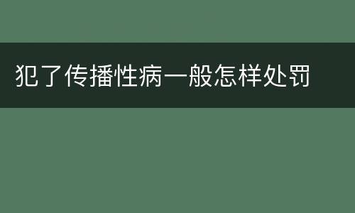 犯了传播性病一般怎样处罚