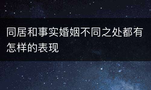 同居和事实婚姻不同之处都有怎样的表现
