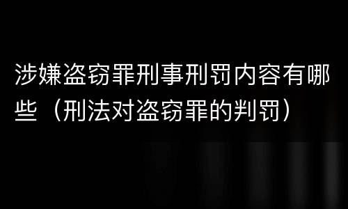 涉嫌盗窃罪刑事刑罚内容有哪些（刑法对盗窃罪的判罚）