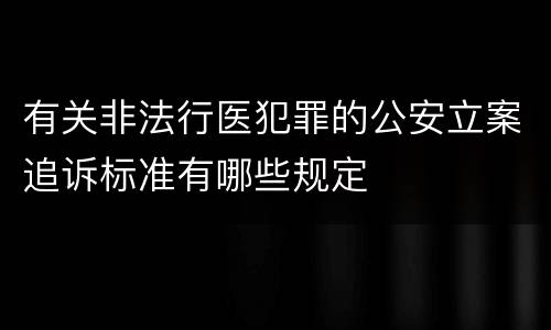 有关非法行医犯罪的公安立案追诉标准有哪些规定