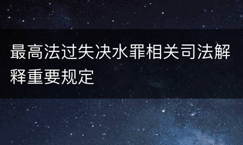 最高法过失决水罪相关司法解释重要规定