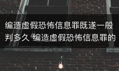 编造虚假恐怖信息罪既遂一般判多久 编造虚假恐怖信息罪的认定和处罚