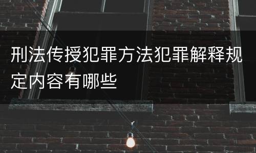 刑法传授犯罪方法犯罪解释规定内容有哪些
