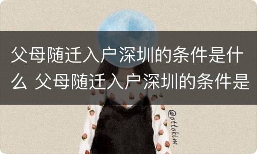 父母随迁入户深圳的条件是什么 父母随迁入户深圳的条件是什么呢