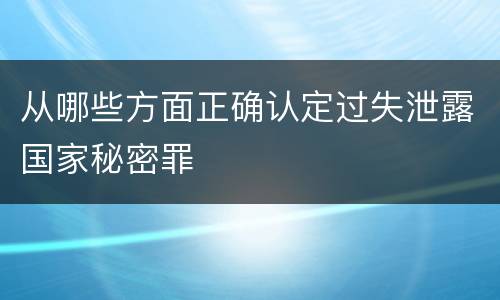 从哪些方面正确认定过失泄露国家秘密罪