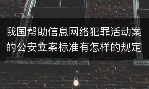 我国帮助信息网络犯罪活动案的公安立案标准有怎样的规定