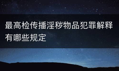 最高检传播淫秽物品犯罪解释有哪些规定