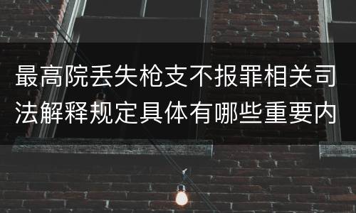 最高院丢失枪支不报罪相关司法解释规定具体有哪些重要内容