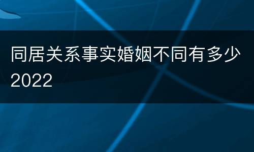 同居关系事实婚姻不同有多少2022