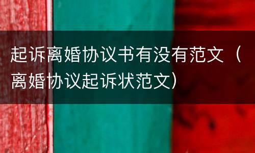 起诉离婚协议书有没有范文（离婚协议起诉状范文）