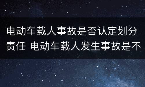 电动车载人事故是否认定划分责任 电动车载人发生事故是不是定责多一点