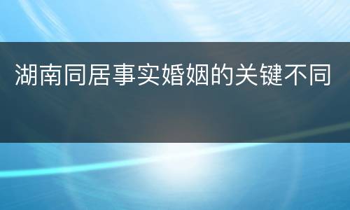 湖南同居事实婚姻的关键不同