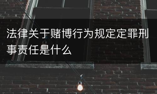 法律关于赌博行为规定定罪刑事责任是什么