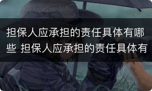担保人应承担的责任具体有哪些 担保人应承担的责任具体有哪些方面
