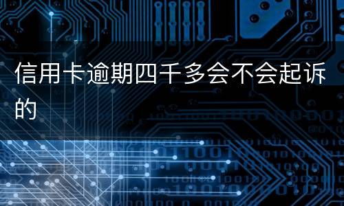 信用卡逾期四千多会不会起诉的
