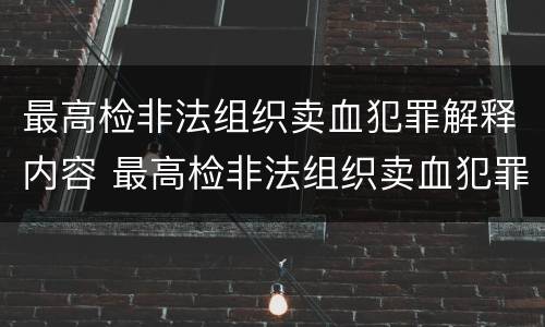 最高检非法组织卖血犯罪解释内容 最高检非法组织卖血犯罪解释内容是