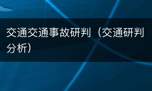 交通交通事故研判（交通研判分析）