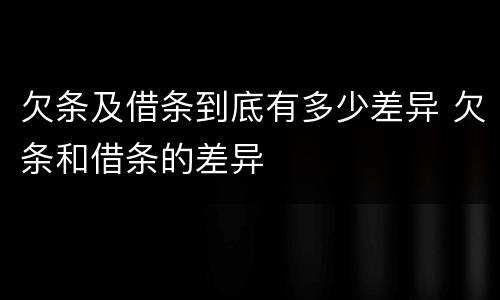 欠条及借条到底有多少差异 欠条和借条的差异