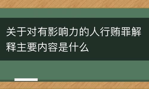 关于对有影响力的人行贿罪解释主要内容是什么