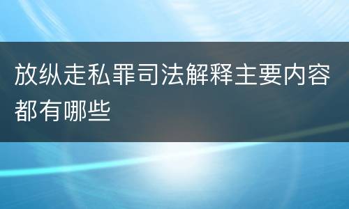 放纵走私罪司法解释主要内容都有哪些