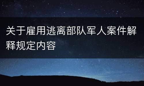 关于雇用逃离部队军人案件解释规定内容