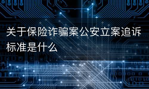 关于保险诈骗案公安立案追诉标准是什么