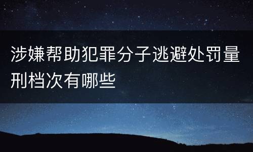 涉嫌帮助犯罪分子逃避处罚量刑档次有哪些