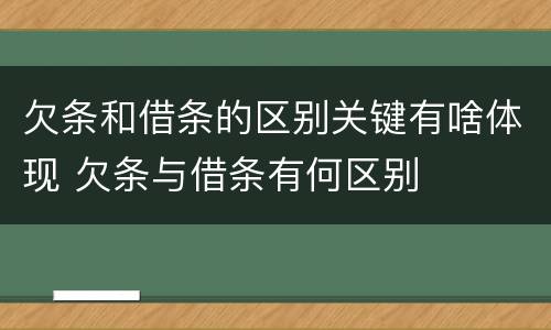 欠条和借条的区别关键有啥体现 欠条与借条有何区别