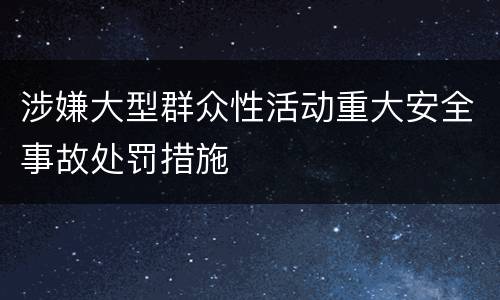 涉嫌大型群众性活动重大安全事故处罚措施