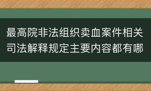 最高院非法组织卖血案件相关司法解释规定主要内容都有哪些