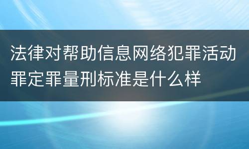 法律对帮助信息网络犯罪活动罪定罪量刑标准是什么样