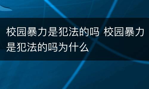 校园暴力是犯法的吗 校园暴力是犯法的吗为什么