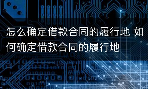 怎么确定借款合同的履行地 如何确定借款合同的履行地