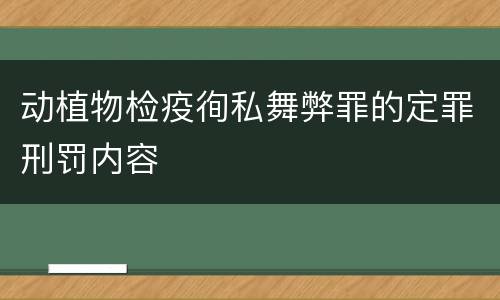 动植物检疫徇私舞弊罪的定罪刑罚内容