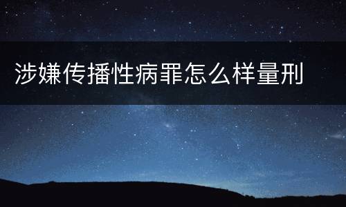 涉嫌传播性病罪怎么样量刑