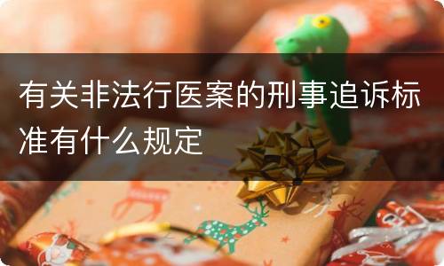 有关非法行医案的刑事追诉标准有什么规定