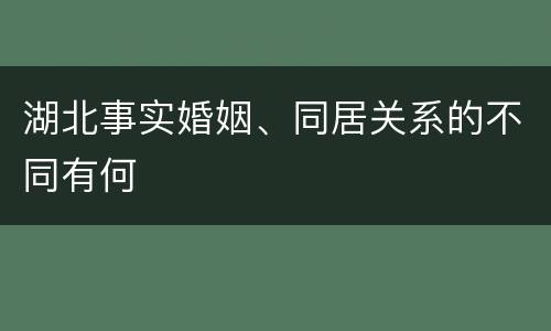湖北事实婚姻、同居关系的不同有何