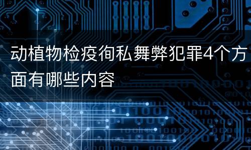 动植物检疫徇私舞弊犯罪4个方面有哪些内容