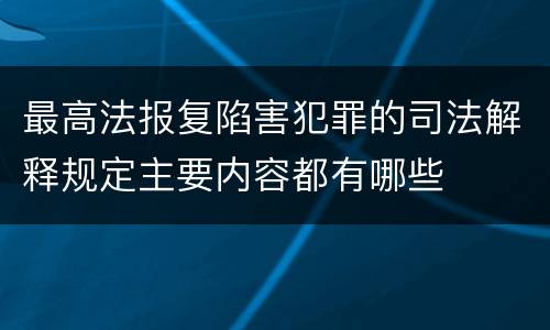 最高法报复陷害犯罪的司法解释规定主要内容都有哪些