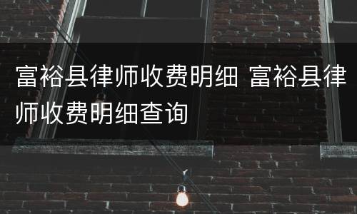 富裕县律师收费明细 富裕县律师收费明细查询
